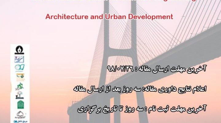۲۶ مهرماه ۱۳۹۸ آخرین فرصت ارسال مقاله برای هشتمین کنفرانس ملی مهندسی عمران، معماری و توسعه شهری